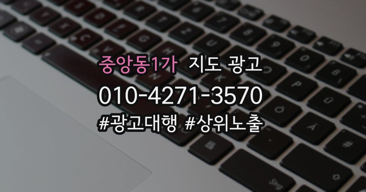 중앙동1가 지도 광고
