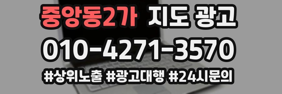 중앙동2가 지도 광고