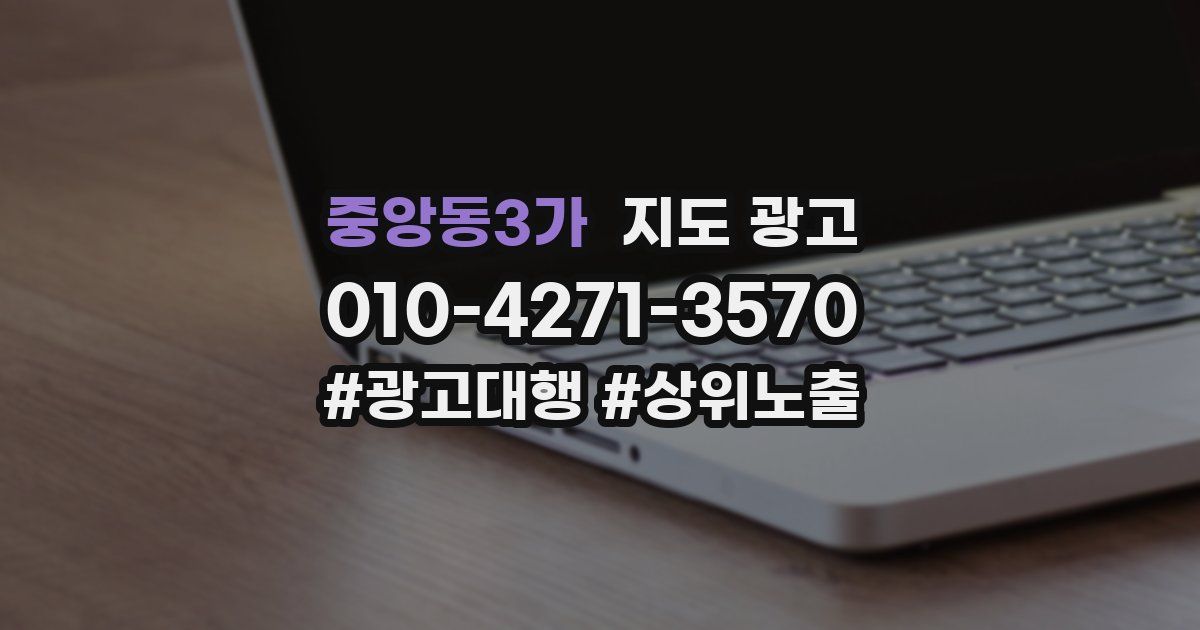 중앙동3가 지도 광고