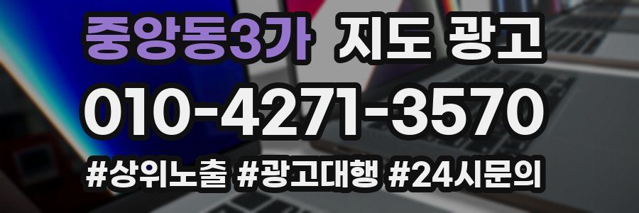 중앙동3가 지도 광고