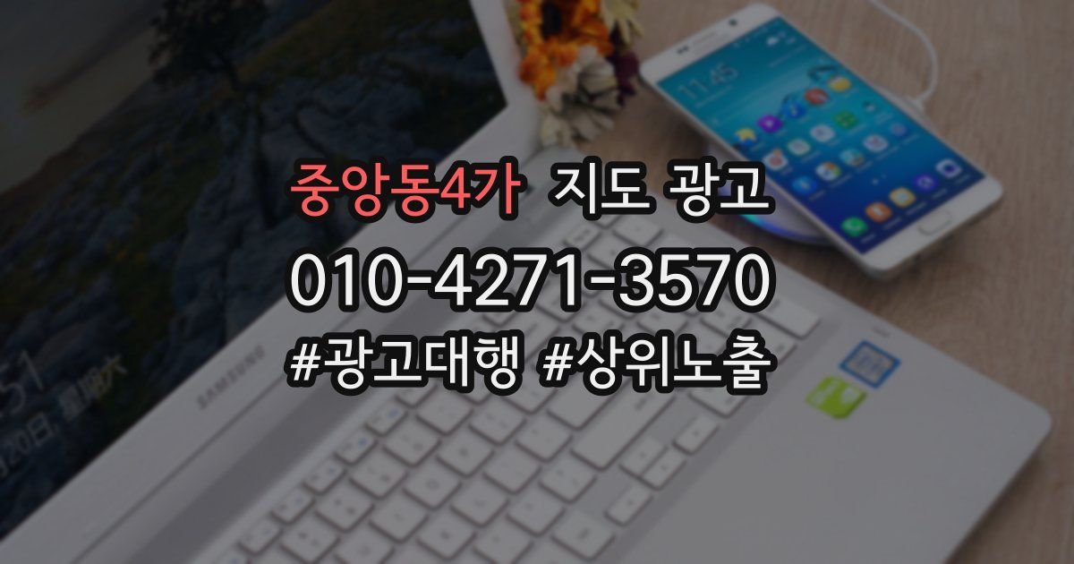 중앙동4가 지도 광고