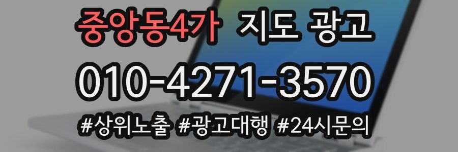 중앙동4가 지도 광고