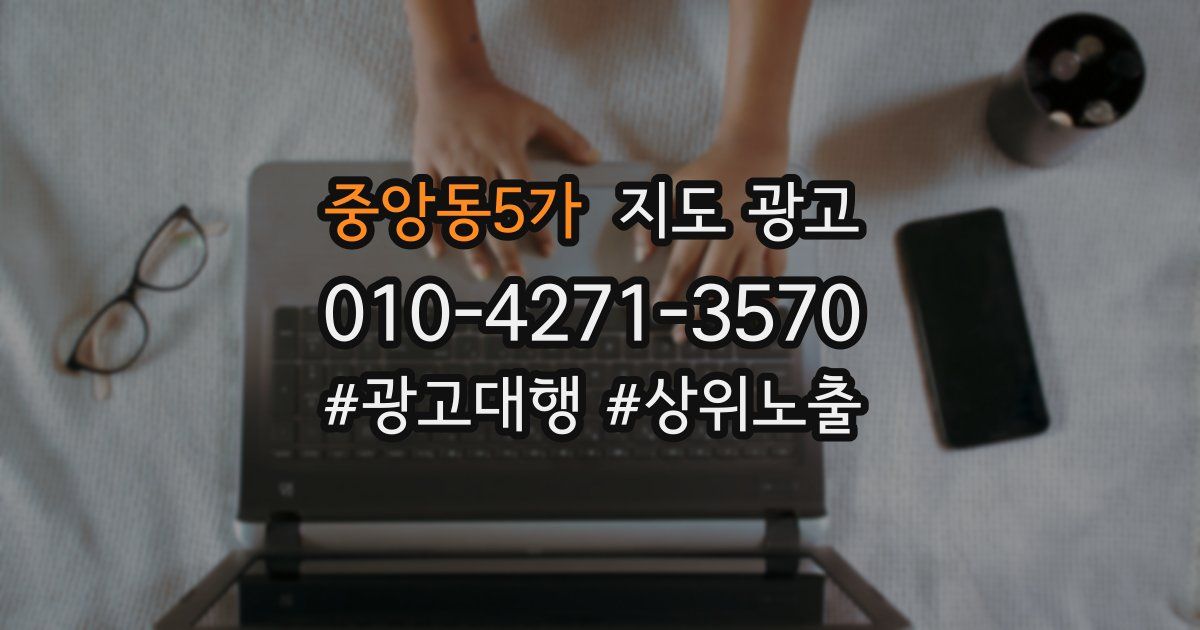 중앙동5가 지도 광고