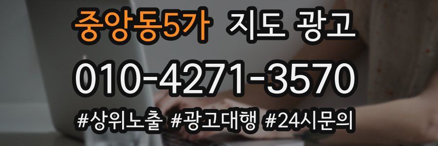 중앙동5가 지도 광고