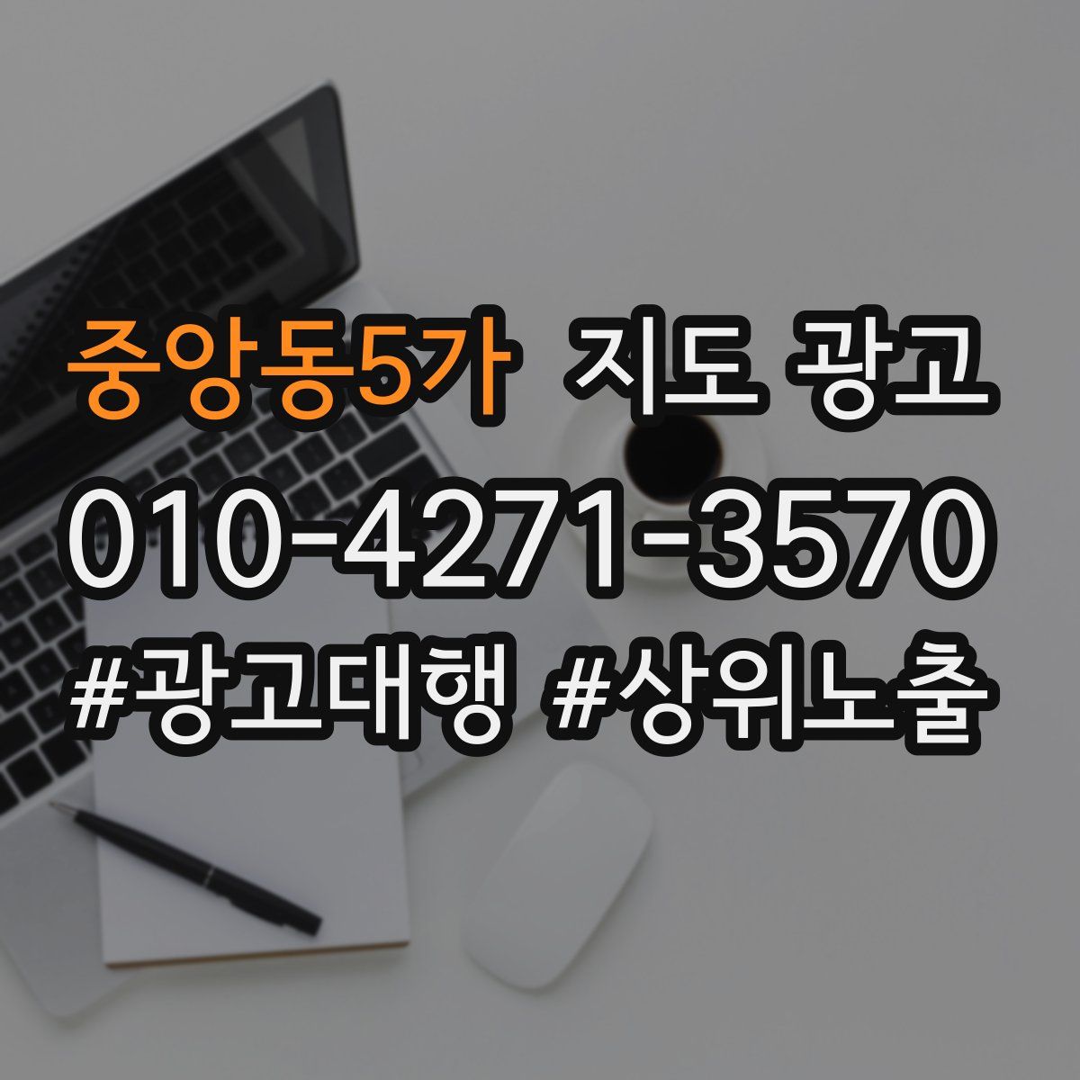 중앙동5가 지도 광고