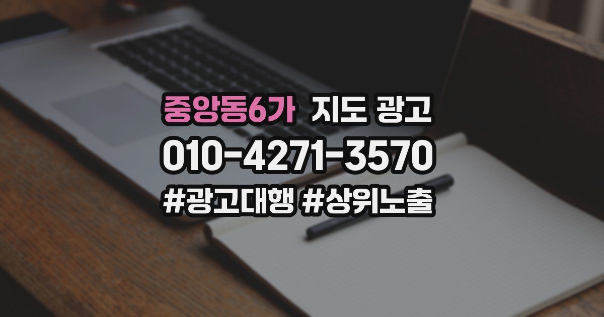 중앙동6가 지도 광고
