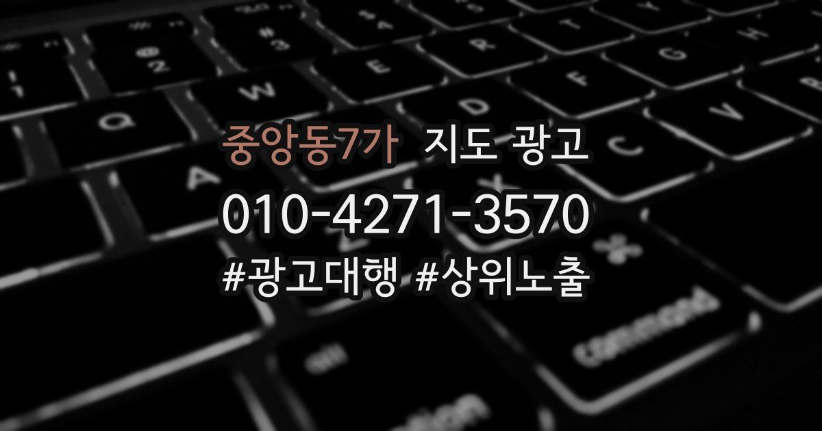 중앙동7가 지도 광고