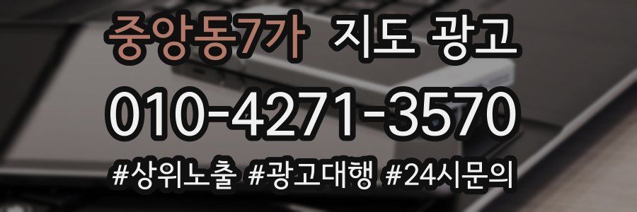 중앙동7가 지도 광고