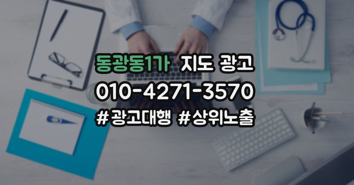동광동1가 지도 광고