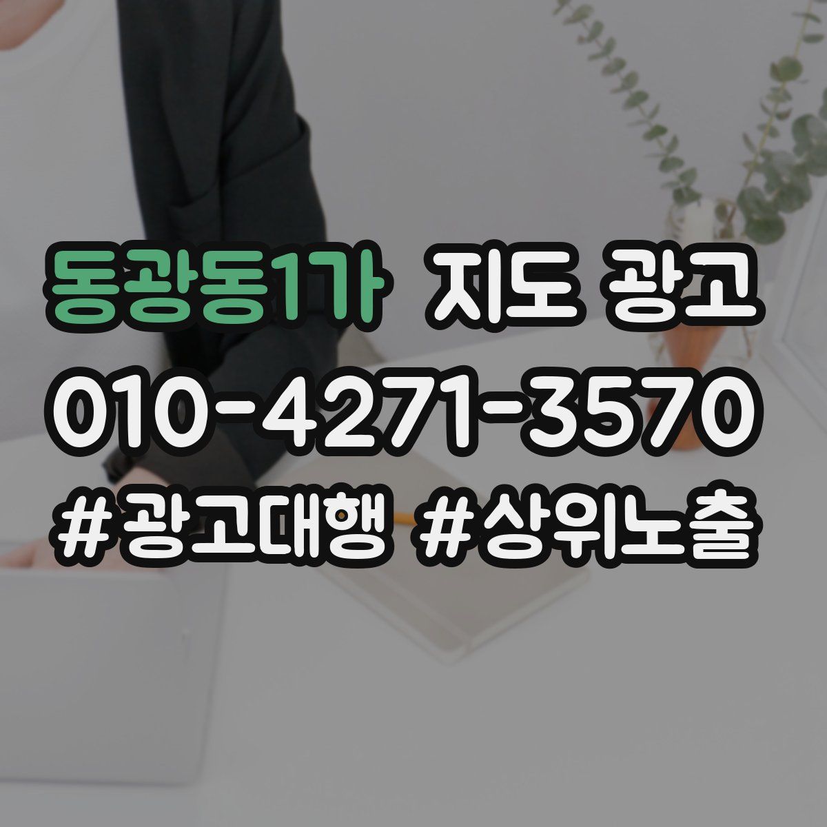 동광동1가 지도 광고