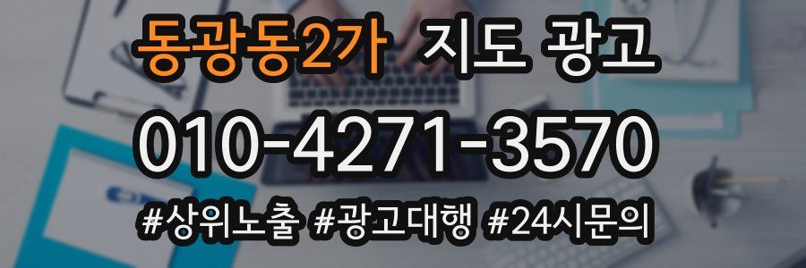 동광동2가 지도 광고