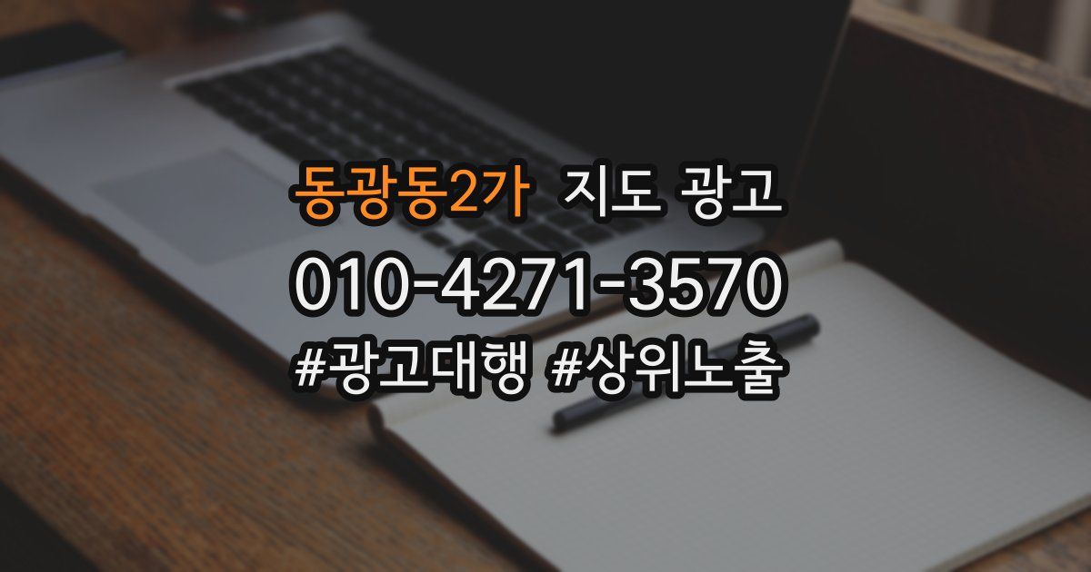 동광동2가 지도 광고