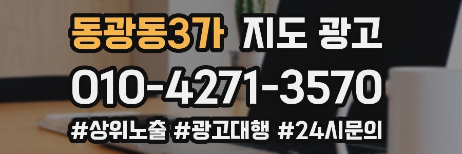 동광동3가 지도 광고