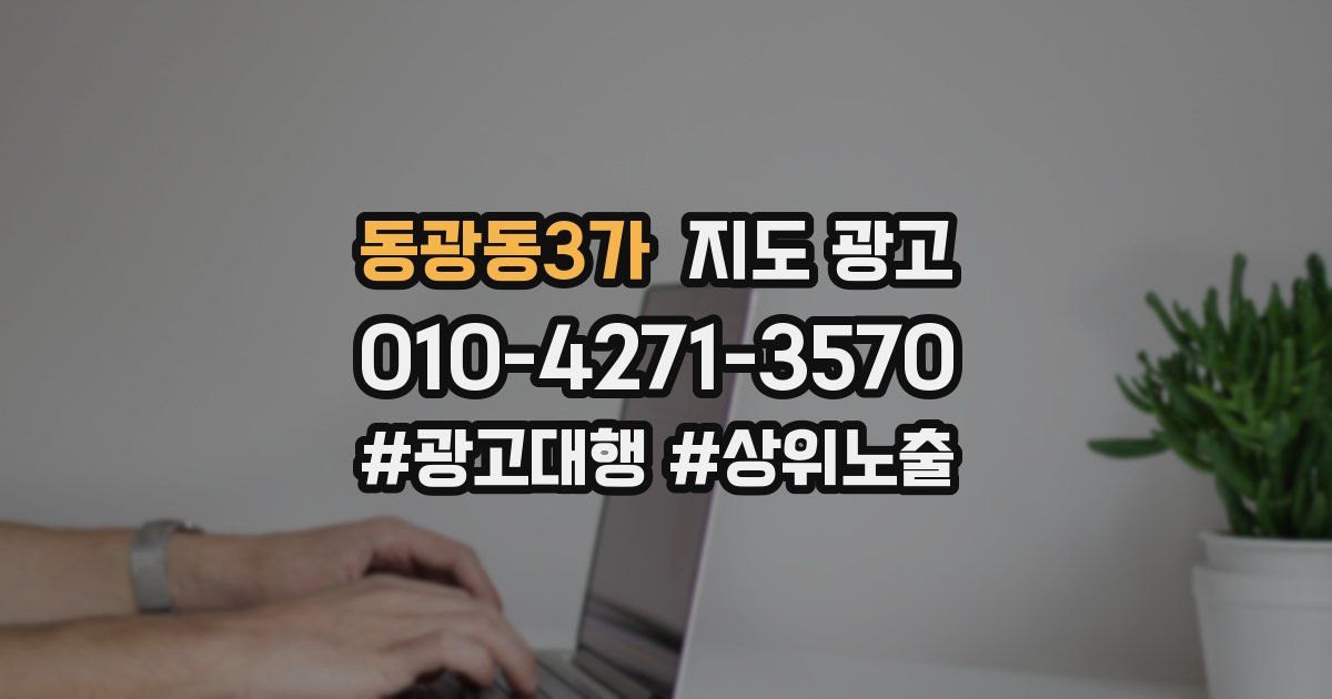 동광동3가 지도 광고