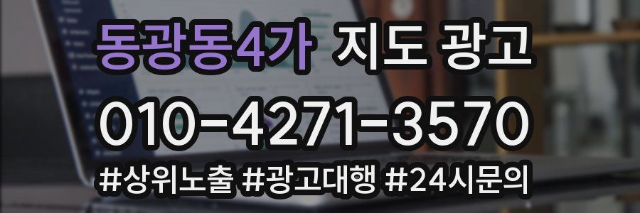 동광동4가 지도 광고