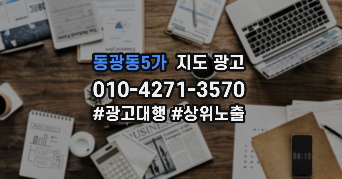 동광동5가 지도 광고