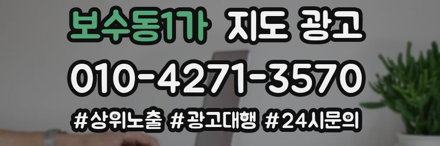 보수동1가 지도 광고