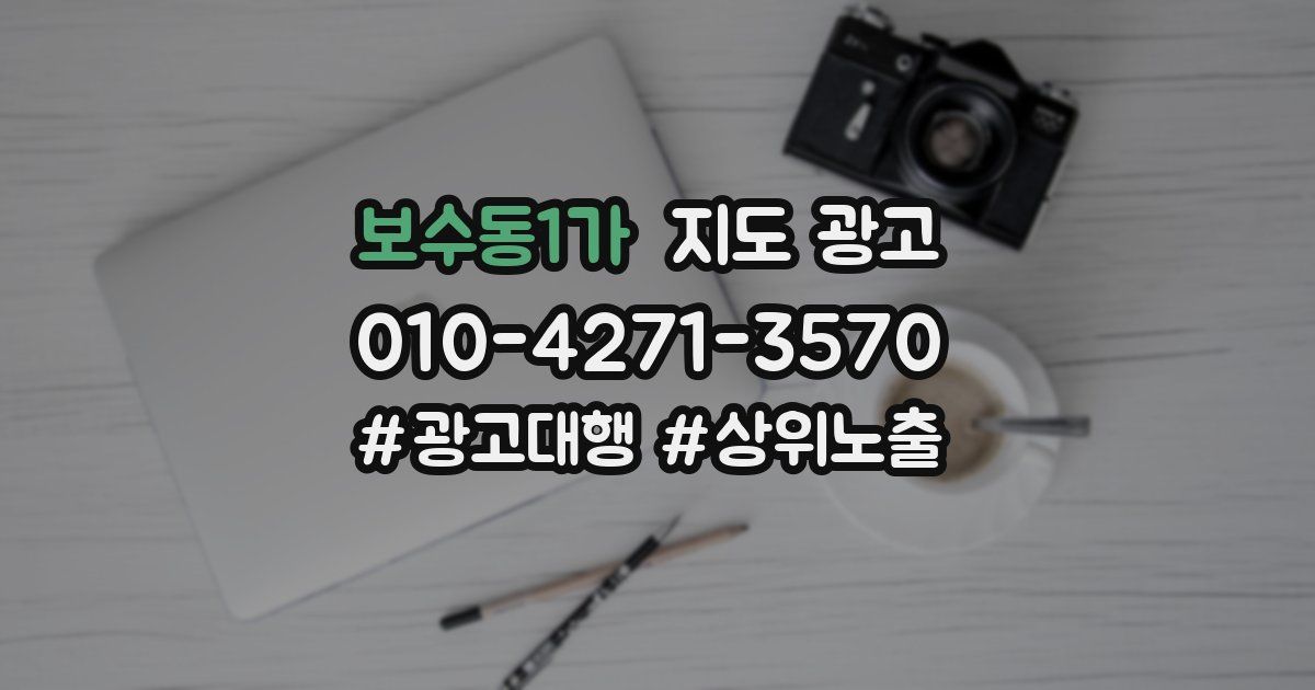 보수동1가 지도 광고