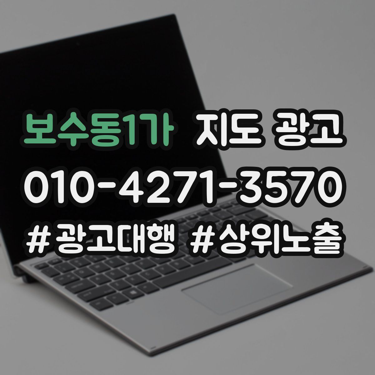보수동1가 지도 광고
