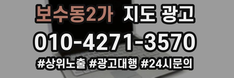 보수동2가 지도 광고