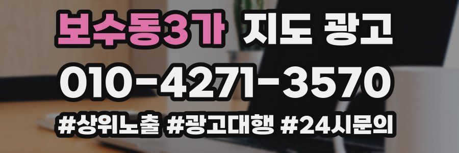 보수동3가 지도 광고