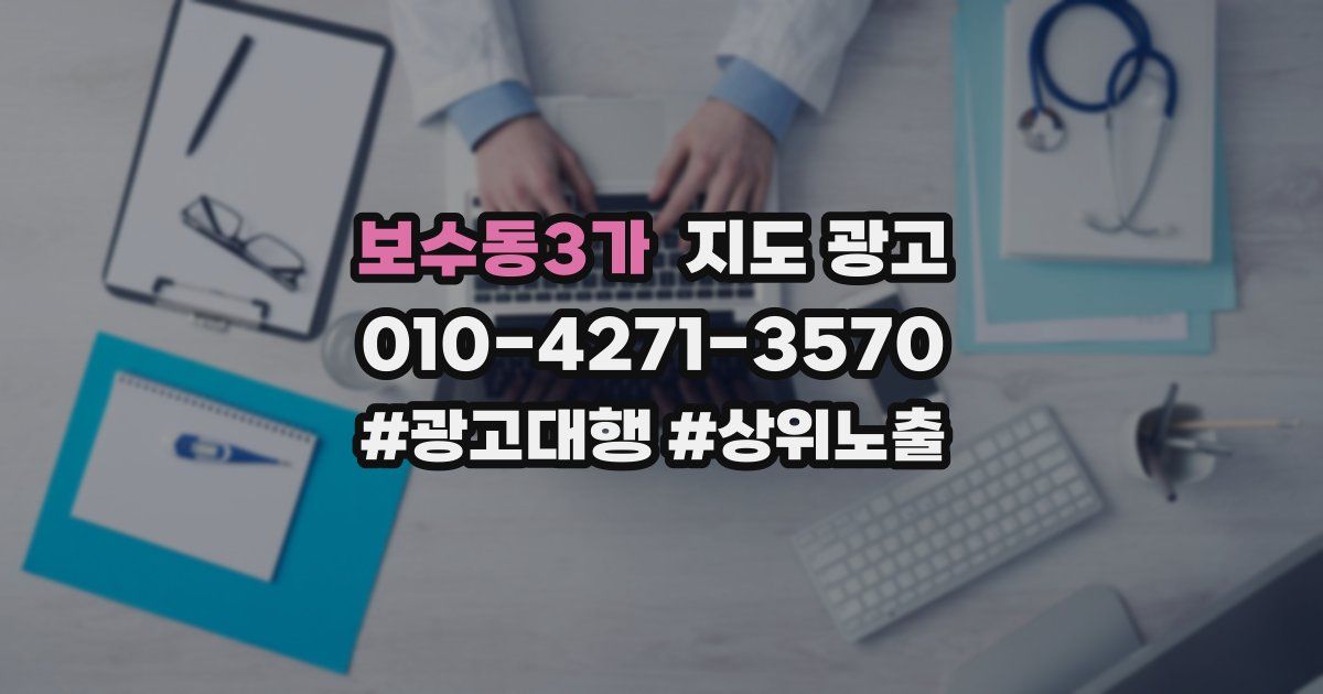 보수동3가 지도 광고