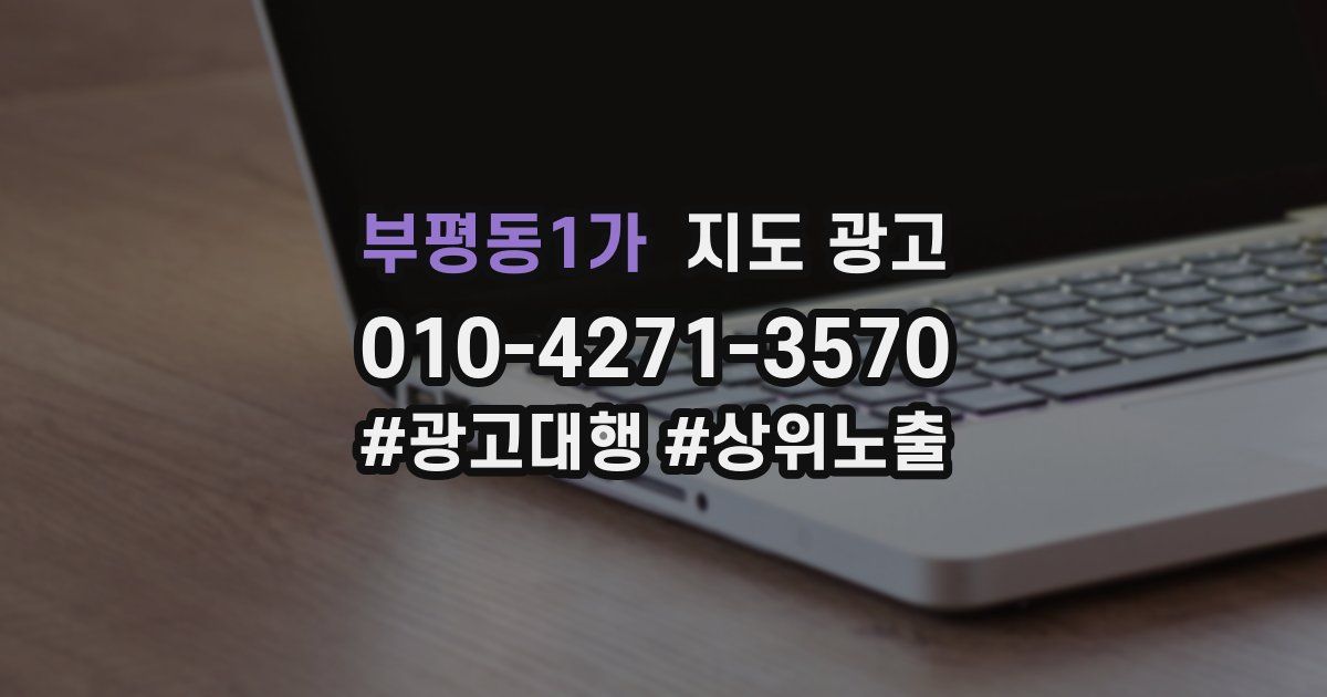 부평동1가 지도 광고