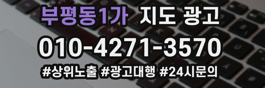 부평동1가 지도 광고