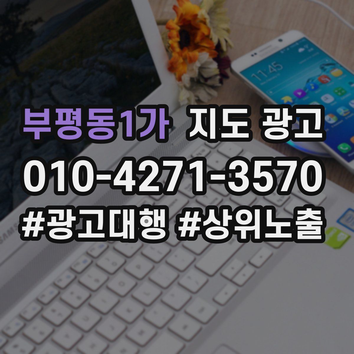 부평동1가 지도 광고