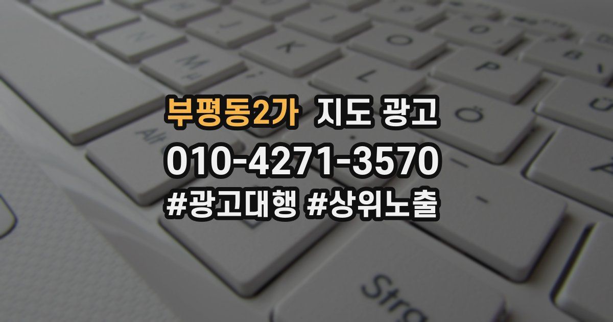 부평동2가 지도 광고