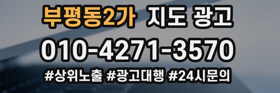 부평동2가 지도 광고
