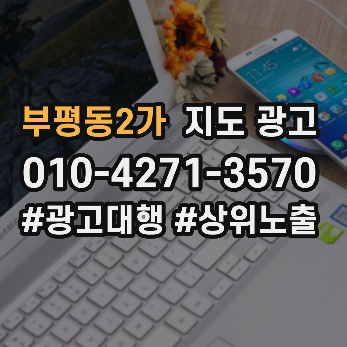 부평동2가 지도 광고