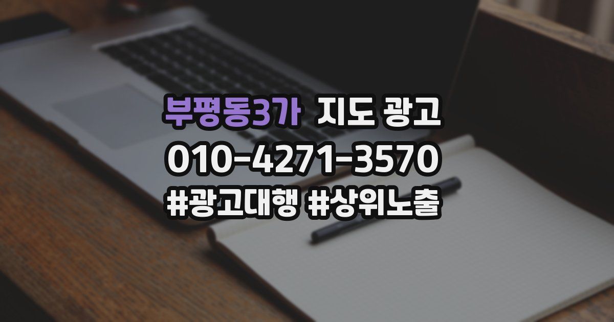부평동3가 지도 광고