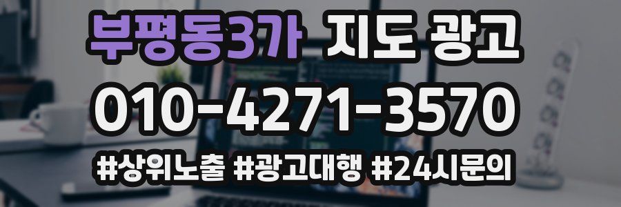 부평동3가 지도 광고