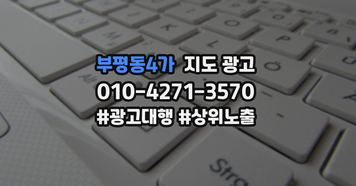 부평동4가 지도 광고