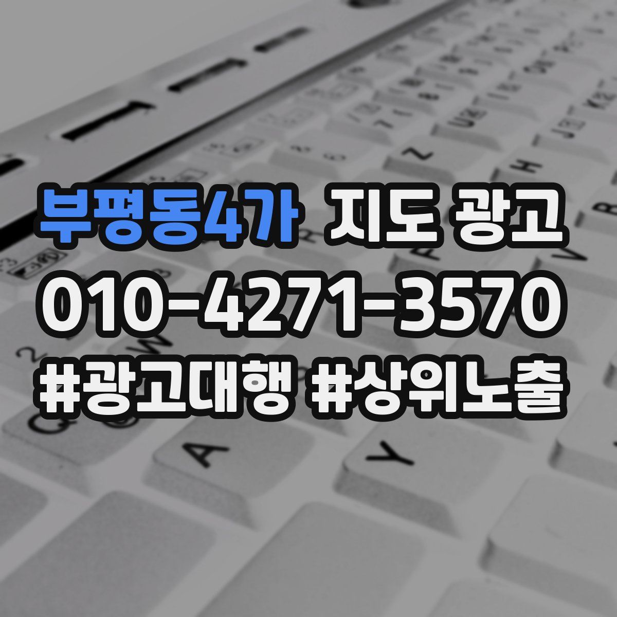 부평동4가 지도 광고