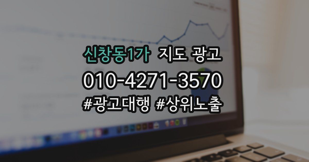 신창동1가 지도 광고
