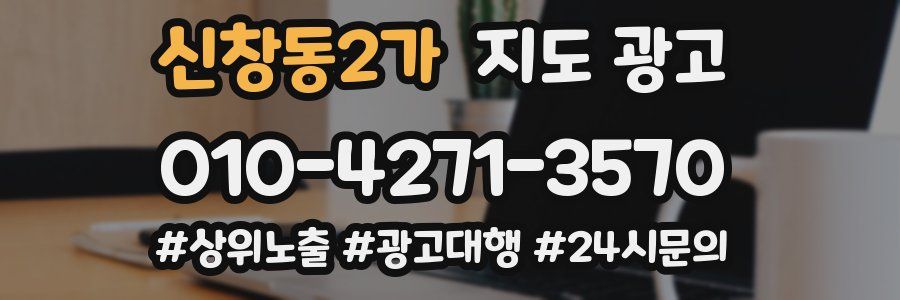 신창동2가 지도 광고