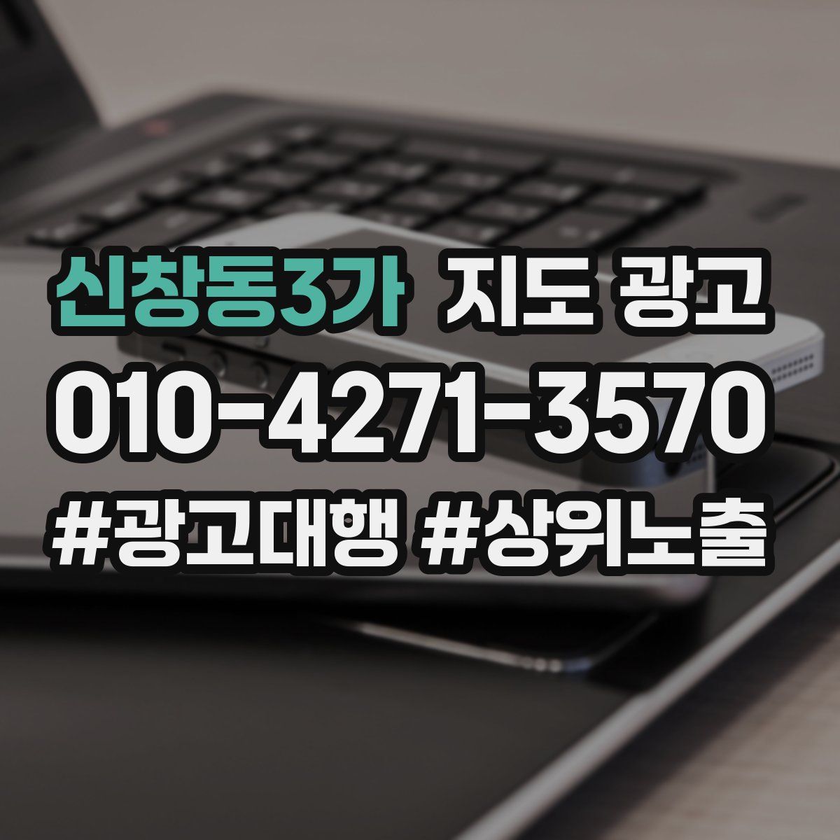 신창동3가 지도 광고