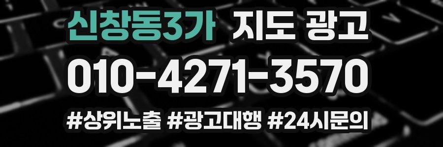신창동3가 지도 광고