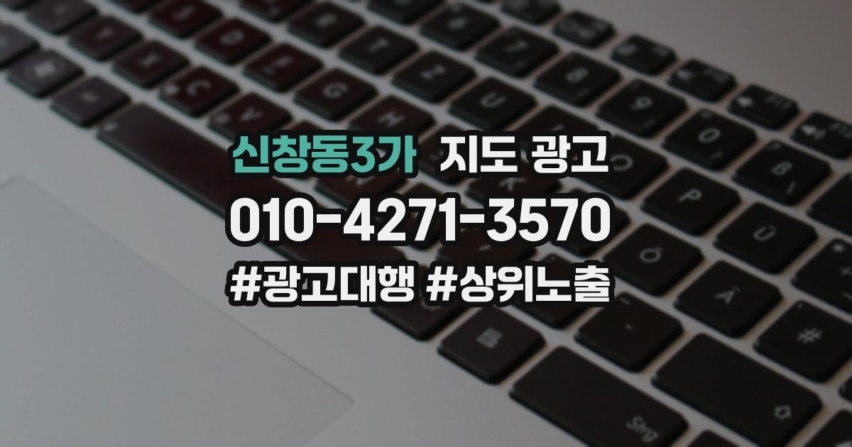 신창동3가 지도 광고