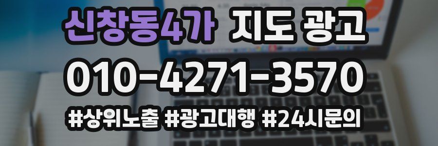 신창동4가 지도 광고