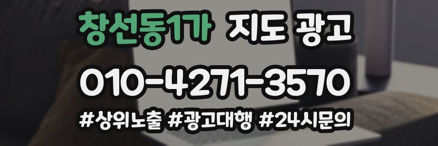 창선동1가 지도 광고