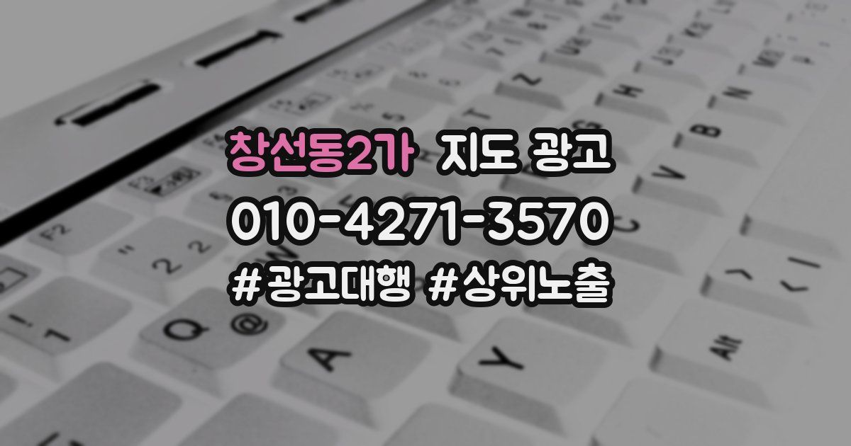 창선동2가 지도 광고