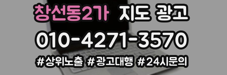 창선동2가 지도 광고