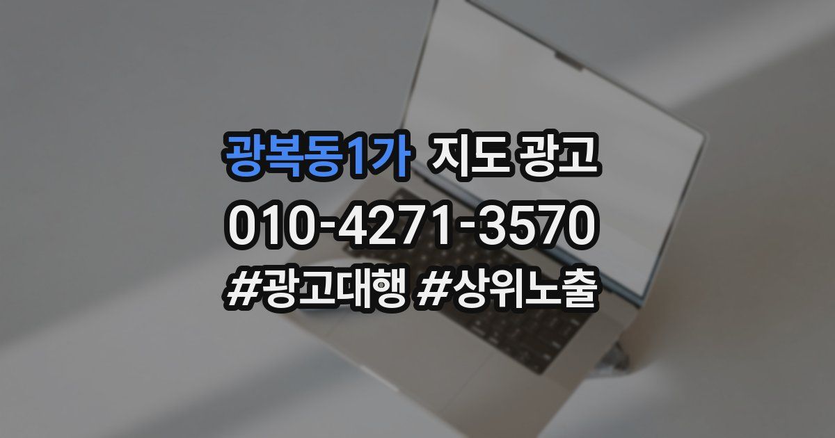 광복동1가 지도 광고