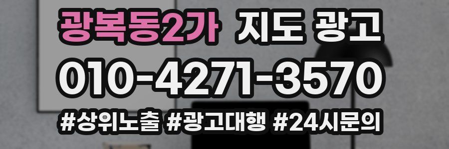 광복동2가 지도 광고