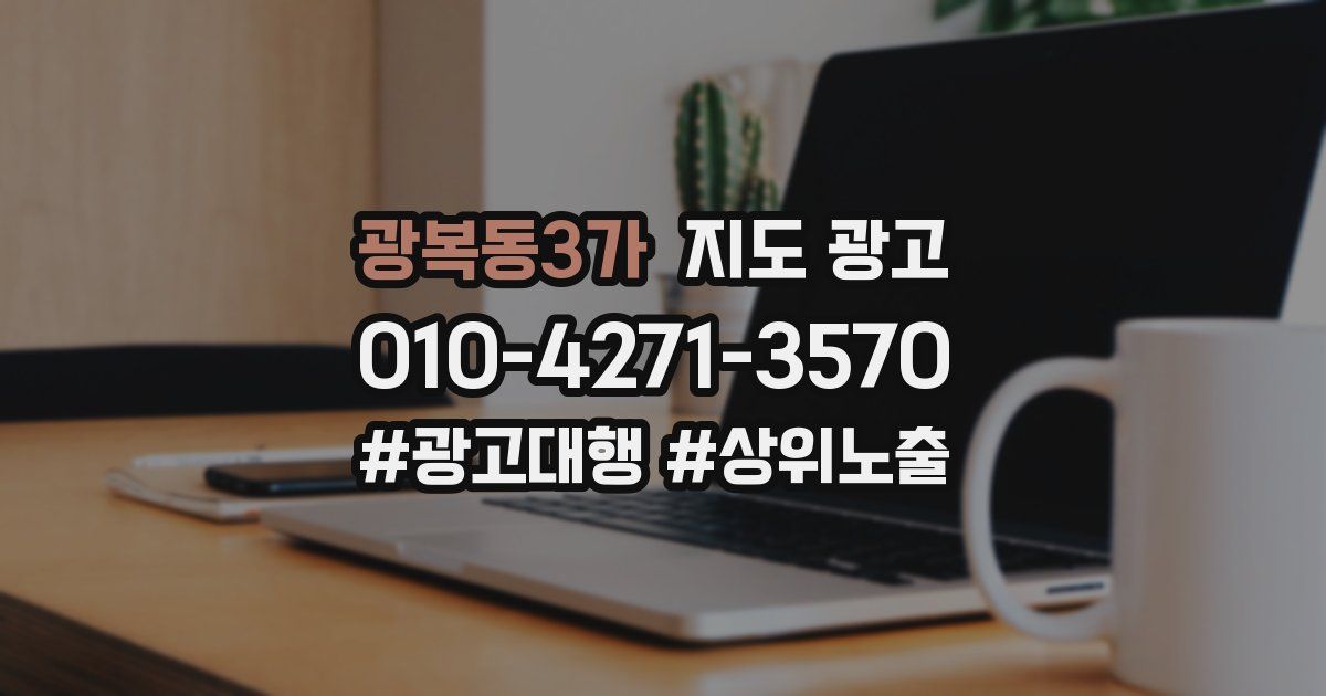광복동3가 지도 광고