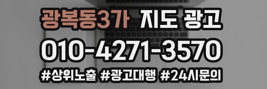 광복동3가 지도 광고