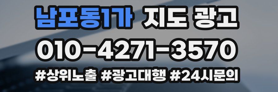 남포동1가 지도 광고